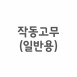 썸네일(스크롤)