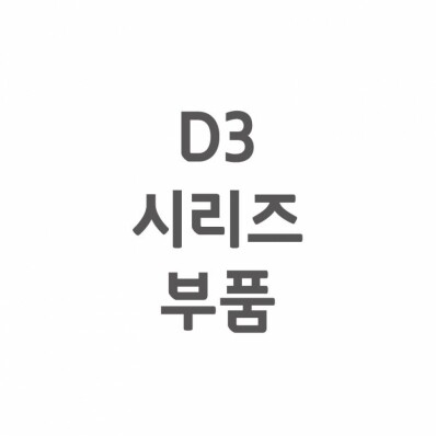 [셀프A/S] D3 A/S 부품